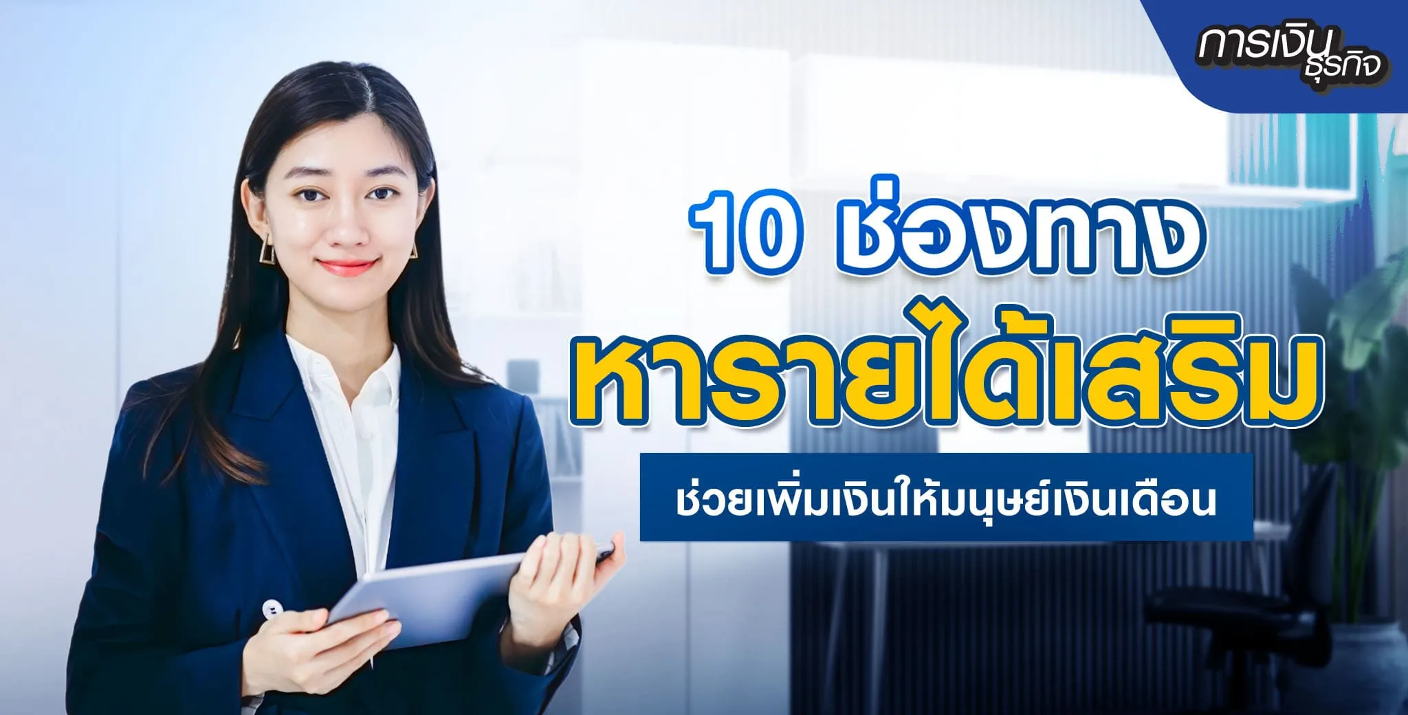 พรอมิสแนะนำ 10 ช่องทางหารายได้เสริม